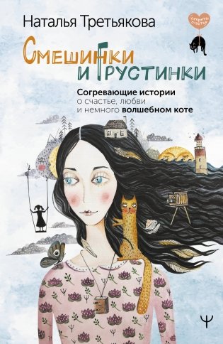 Смешинки и грустинки. Согревающие истории о счастье, любви и немного волшебном коте фото книги