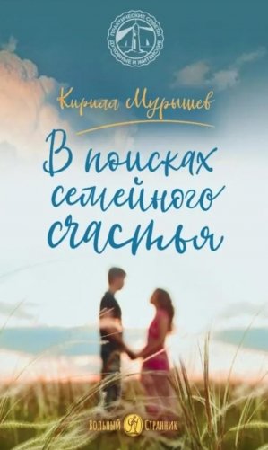 В поисках семейного счастья фото книги
