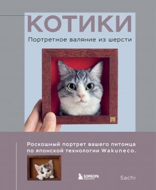 КОТИКИ. Портретное валяние из шерсти фото книги