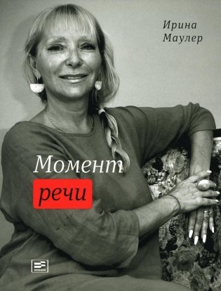 Момент речи фото книги
