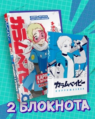 Комплект блокнотов "КАРРАМБЕЙБИ. Манга" фото книги