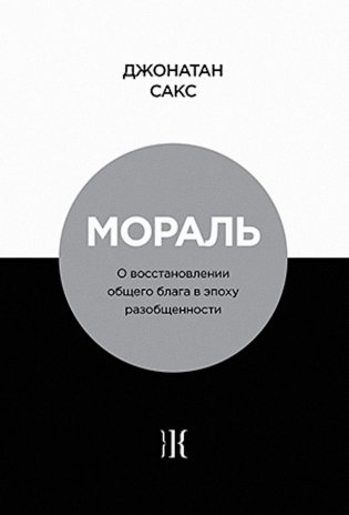 Мораль. О восстановлении общего блага в эпоху разобщенности фото книги