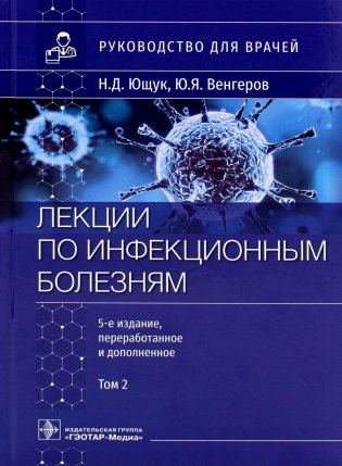 Лекции по инфекционным болезням: руководство для врачей. В 2 т. Т. 2. 5-е изд., перераб. и доп фото книги