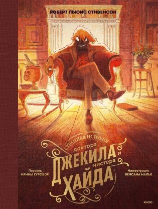 Странная история доктора Джекила и мистера Хайда фото книги