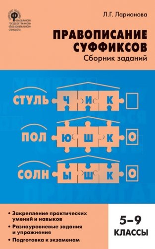 Правописание суффиксов. 5-9 классы. Сборник заданий. ФГОС фото книги