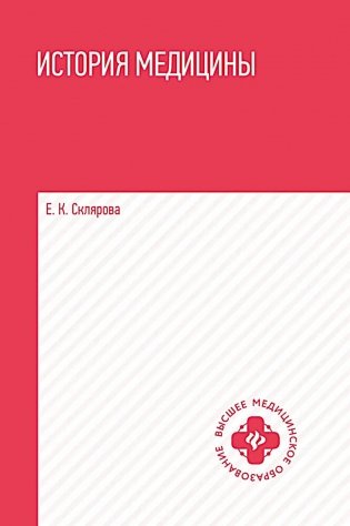 История медицины: Учебное пособие фото книги