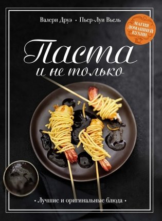 Подарочный набор «Праздник вкуса» (Рыба и не только, Мясо и не только, Паста и не только) фото книги 2