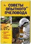Советы опытного пчеловода фото книги