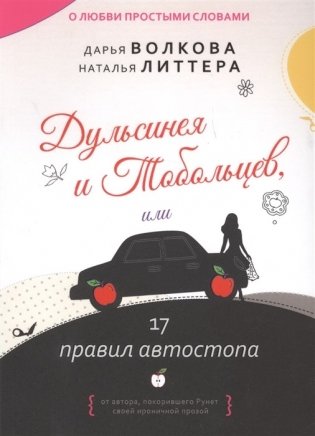 Дульсинея и Тобольцев, или 17 правил автостопа фото книги