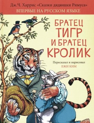 Братец Тигр и Братец Кролик: сказочные истории фото книги