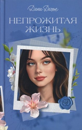 Непрожитая жизнь фото книги