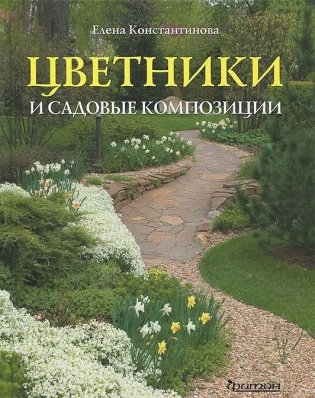 Цветники и садовые композиции фото книги