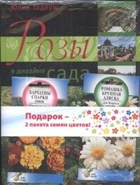 Розы в дизайне вашего сада (книга + 2 пакета семян цветов) фото книги