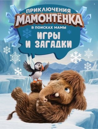 Приключения мамонтёнка. Игры и загадки фото книги