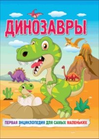 Динозавры. Первая энциклопедия для самых маленьких фото книги