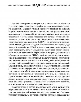 Организация и содержание коррекционно направленного обучения и воспитания учащихся с особенностями психофизического развития. ГРИФ фото книги 4