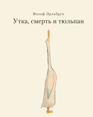 Утка, Смерть и Тюльпан фото книги