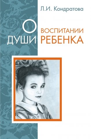 О воспитании души ребенка фото книги