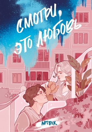 Смотри, это любовь. Артбук фото книги
