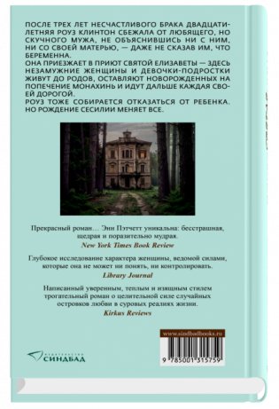 Святая покровительница лжецов фото книги 2