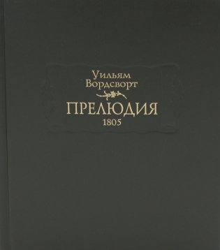 Прелюдия 1805 фото книги