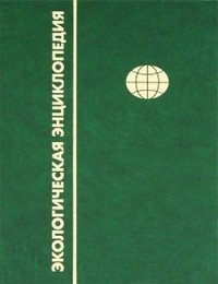 Экологический словарь. В 2-х томах. Том 2. Н-Я фото книги