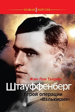 Штауффенберг. Герой операции "Валькирия" фото книги