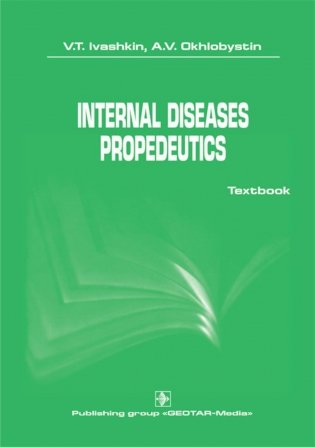Internal diseases propedeutics: на англ.яз фото книги