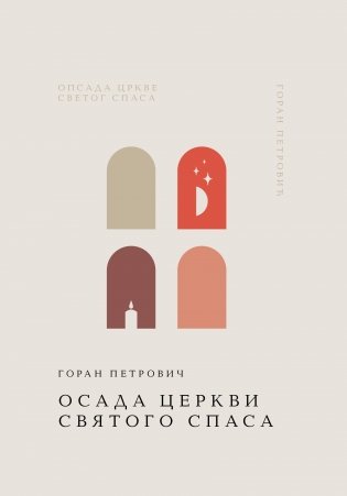 Осада церкви Святого Спаса фото книги
