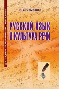 Русский язык и культура речи фото книги