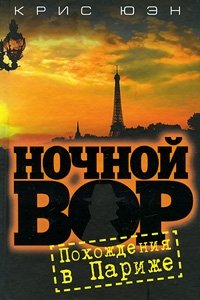 Ночной вор. Похождения в Париже фото книги