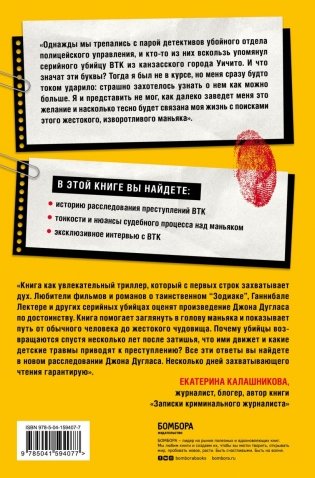 Проникнуть в мысли BTK. Подлинная история тридцатилетней охоты на жесточайшего серийного убийцу из Уичито фото книги 2