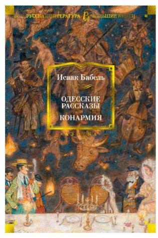 Одесские рассказы. Конармия фото книги