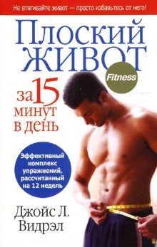 Плоский живот за 15 минут в день фото книги