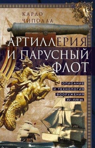 Артиллерия и парусный флот. Описание и технология вооружения XV-XVIII веков фото книги