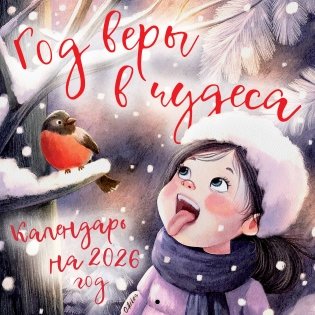 Год веры в чудеса. Календарь настенный на 2026 год (300х300) фото книги