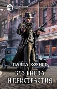Без гнева и пристрастия фото книги
