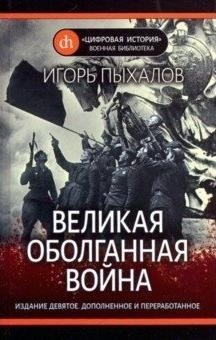 Великая оболганная война фото книги
