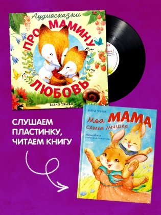 Виниловая пластинка. Аудиосказки про мамину любовь фото книги 4