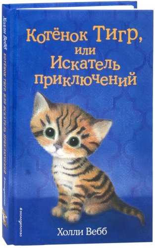 Котёнок Тигр, или Искатель приключений фото книги
