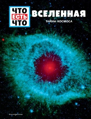ВСЕЛЕННАЯ. Тайны Космоса фото книги