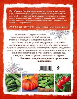 Все о томатах и огурцах от Октябрины Ганичкиной фото книги 8