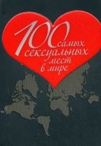100 самых сексуальных мест в мире. Секс-туризм фото книги