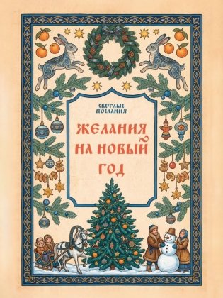 Желания на Новый Год фото книги