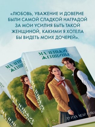 Маленькие женщины фото книги 3