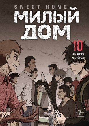 Sweet Home. Милый дом. Том 10 фото книги