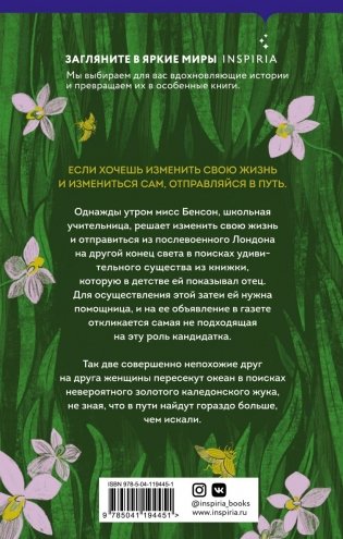 Золотой жук мисс Бенсон фото книги 17