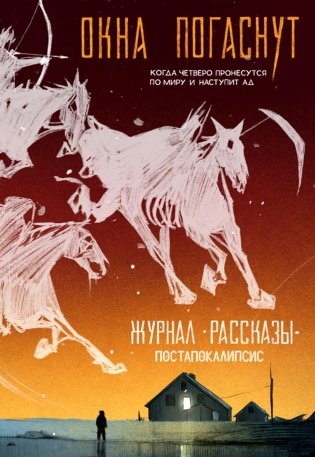 Окна погаснут. Крафтовый литературный журнал "Рассказы". Вып. 33 фото книги