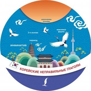 Корейские неправильные глаголы фото книги