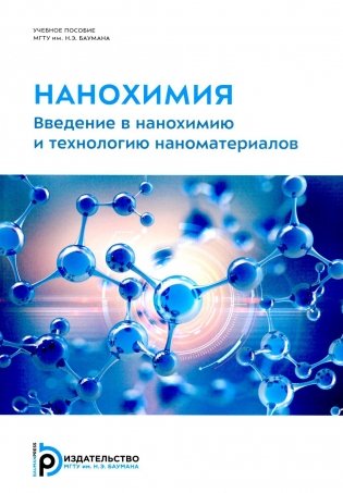 Нанохимия. Введение в нанохимию и технологию наноматериалов: Учебное пособие фото книги